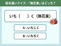 【仮名遣いクイズ】「無花果」は「じ」と「ぢ」、正しくはどっち？ 簡単そうに見えて間違うかも