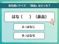 【仮名遣いクイズ】「鼻血」は「じ」と「ぢ」、正しくはどっち？ 意外と知らない日本語のルールを解説！