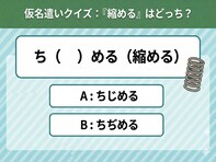 【仮名遣いクイズ】「縮める」は「じ」と「ぢ」、正しくはどっち？ 間違えたらちょっと恥ずかしいかも