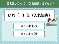 【仮名遣いクイズ】「入れ知恵」は「じ」と「ぢ」、正しくはどっち？ ルールが分かれば全て読めちゃう！