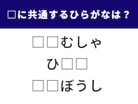 【ひらがなクイズ】3つの言葉に共通するひらがなは？ 1分で空欄を埋めてみよう