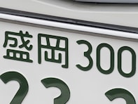 ナンバープレートでかっこいいと思う岩手県の地名ランキング！ 2位「盛岡」を抑えた1位は？ 【2025年調査】