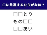 【ひらがなクイズ】語彙力をテスト！ 空欄に共通して入る2文字は何？