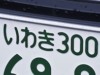 ナンバープレートで地元愛を感じる「福島県の地名」ランキング！ 2位「いわき」を大差で抑えた1位は？【2025年調査】