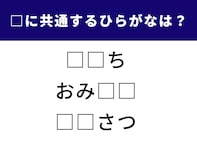 【ひらがなクイズ】空欄に共通するひらがな2文字は？ 1分で挑戦してみよう
