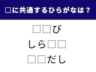 【ひらがなクイズ】空欄2文字に共通するひらがなは？ 発想力を鍛えよう