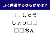 【ひらがなクイズ】2つの空欄に共通する文字を当てよう！ 何秒でクリアできる？