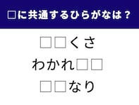 【ひらがなクイズ】空欄に共通する2文字は？ 言葉のセンスが試される問題