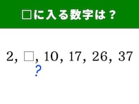 【算数クイズ】10、17、26、37の前に入る数字は？ 1分で解けたらすごい！