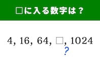 【算数クイズ】4、16、64に続く空欄に当てはまる数字は？ 1分で解答しよう