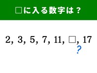 【算数クイズ】2、3、5、7、11に続く空欄に入る数字は？ 脳トレを習慣にしよう