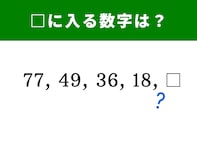 【算数クイズ】77、49、36、18に続く空欄に当てはまる数字は？ スキマ時間に脳トレ