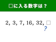 【算数クイズ】2、3、7、16、32に続く数字は？ 1分で解けたらひらめき力が高め