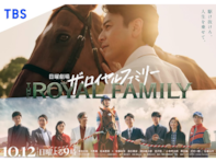 満足度が高かった「2025年秋ドラマ」ランキング！ 『ザ・ロイヤルファミリー』を抑えた1位は？