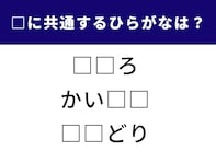 【ひらがなクイズ】3単語の空欄に共通するひらがな2文字は？ コツをつかんで1分で挑戦