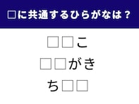 【ひらがなクイズ】3つの単語を完成させよう！ 空欄に共通するひらがな2文字は？