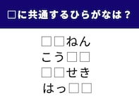 【ひらがなクイズ】空欄を埋めて4つの単語を完成させよう！ 共通するひらがなは？