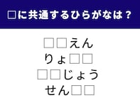 【ひらがなクイズ】4つの単語に共通するひらがな2文字は？ 直感で解ける言葉パズル