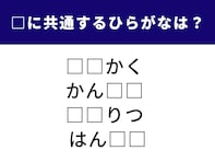【ひらがなクイズ】解けると快感！ 空欄に共通する2文字を埋めて「4単語」を完成させよう