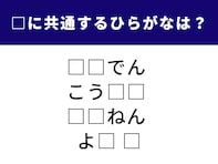 【ひらがなクイズ】語彙力とひらめきがカギ！ 空欄に共通するひらがな2文字は？