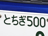 ナンバープレートで地元愛を感じる「栃木県の地名」ランキング！ 「とちぎ」を超える1位は？【2025年調査】
