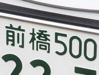 ナンバープレートで地元愛を感じる「群馬県の地名」ランキング！ 「前橋」を上回る1位は？【2025年調査】