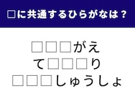 【ひらがなクイズ】1分以内に解けたらすごい！ 3つの言葉に共通して入る文字は何でしょう