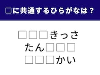 【ひらがなクイズ】3つの言葉に共通して含まれる3文字は？ ひらめき力を試してみよう