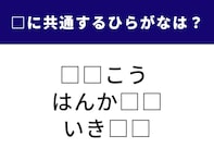 【ひらがなクイズ】3つの言葉に共通して入っている2文字とは？ 1分以内で挑戦しよう