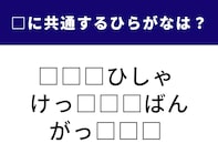 【ひらがなクイズ】3つの語に共通して含まれる文字は何でしょう？ 1分以内で解けたらすごい集中力
