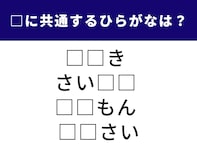 【ひらがなクイズ】空欄を埋めて4つの言葉を完成させよう！ ひらめき力が試される問題