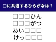 【ひらがなクイズ】空欄の3文字は何でしょう？ テンポよく解いてみよう