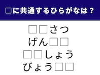 【ひらがなクイズ】空欄に入る「2文字」、わかる？ 日常生活でよく使う言葉です