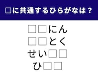 【ひらがなクイズ】 空欄に入る共通の2文字は？ 頭の体操にぴったりの言葉クイズ
