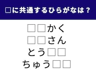 【ひらがなクイズ】解けるとすっきり！ 空欄を埋めて言葉を完成させてみよう