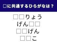 【ひらがなクイズ】共通する2文字は？ 身の回りにあるものを思い浮かべてみよう