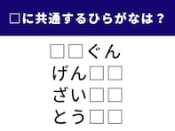 【ひらがなクイズ】 少し難しい？ 空欄に入る共通の2文字を当ててみよう