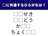 【ひらがなクイズ】空欄を埋めてすっきり！ 共通の2文字として当てはまるのは？