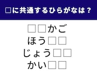 【ひらがなクイズ】当たると快感！ 空欄に共通する2文字は？リズムで考えれば解けるはず
