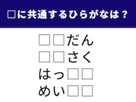 【ひらがなクイズ】言葉のパズルに挑戦！ 共通の2文字に当てはまるひらがなは？