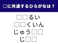 【ひらがなクイズ】空欄の2文字は何？ リズムを意識して文字を当てはめてみよう