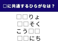 【ひらがなクイズ】空欄を埋めてすっきり！ 共通する「2文字」は何？
