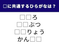 【ひらがなクイズ】ひらめいたら快感！ 空欄に共通する「2文字」は何？ 1分以内で挑戦