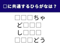 【ひらがなクイズ】これ何だっけ？ 空欄に共通する「3文字」を埋めて完成させてみよう