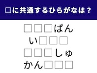 【ひらがなクイズ】空欄の3文字は？ 毎日の生活に欠かせない単語も入っています