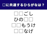 【ひらがなクイズ】共通する2文字のひらがなは？ 全部解けると気分すっきり！