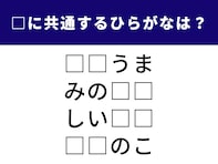 【ひらがなクイズ】共通する2文字は？ 懐かしのあの言葉を完成させよう