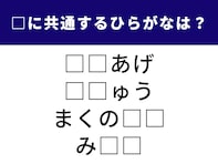 【ひらがなクイズ】解けると爽快！ 空欄に共通する「2文字」を1分以内で埋めてみよう