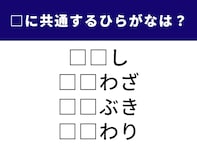 【ひらがなクイズ】共通する2文字は？ おめでたいシーンにぴったりな言葉が勢ぞろい