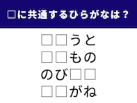【ひらがなクイズ】共通する2文字を埋めて！ 休憩時間のリフレッシュに最適